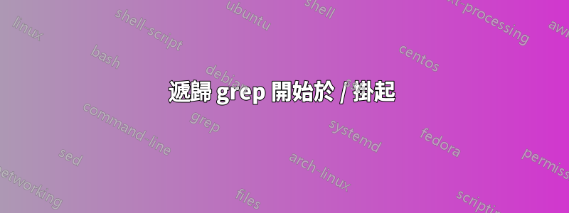 遞歸 grep 開始於 / 掛起