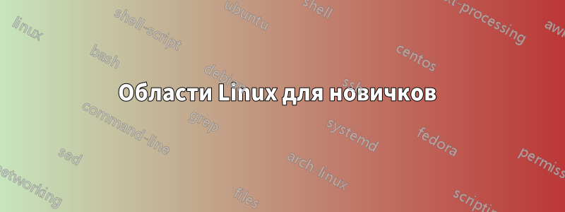 Области Linux для новичков 
