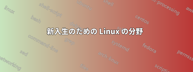 新入生のための Linux の分野 