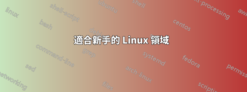 適合新手的 Linux 領域 