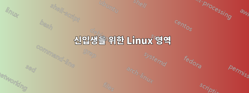 신입생을 위한 Linux 영역 