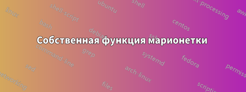 Собственная функция марионетки