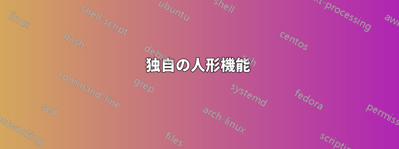 独自の人形機能