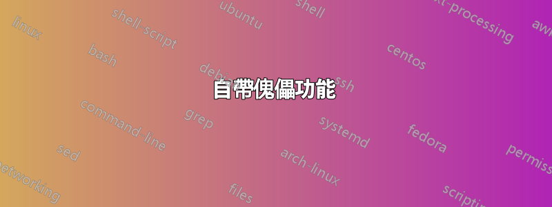 自帶傀儡功能