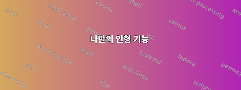 나만의 인형 기능