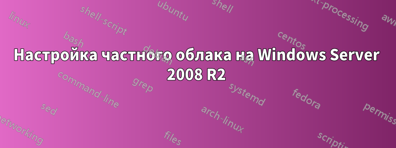 Настройка частного облака на Windows Server 2008 R2
