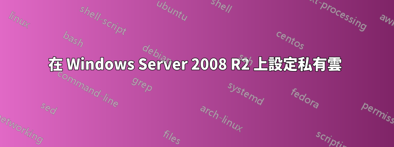 在 Windows Server 2008 R2 上設定私有雲
