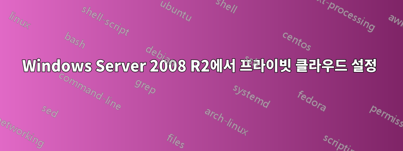 Windows Server 2008 R2에서 프라이빗 클라우드 설정
