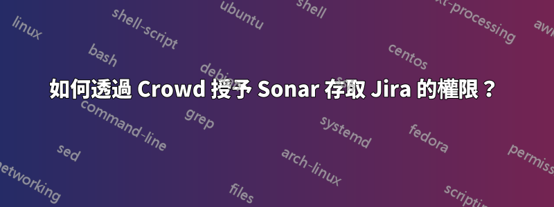 如何透過 Crowd 授予 Sonar 存取 Jira 的權限?
