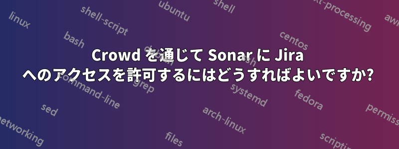 Crowd を通じて Sonar に Jira へのアクセスを許可するにはどうすればよいですか?