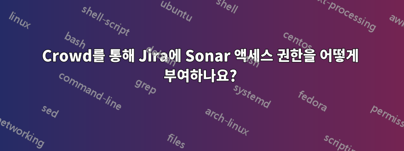 Crowd를 통해 Jira에 Sonar 액세스 권한을 어떻게 부여하나요?