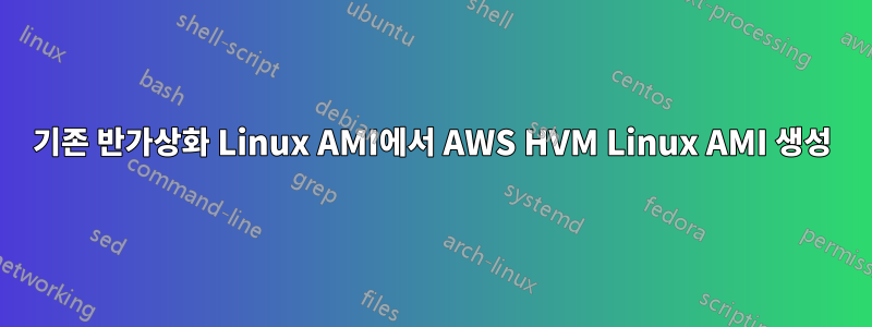 기존 반가상화 Linux AMI에서 AWS HVM Linux AMI 생성