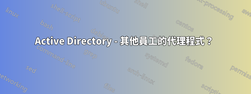 Active Directory - 其他員工的代理程式？