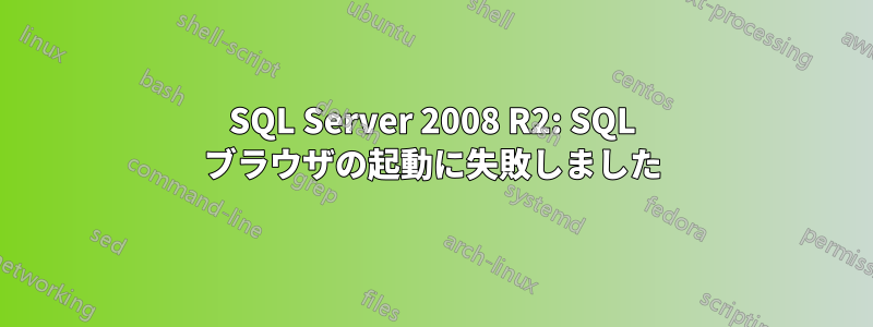 SQL Server 2008 R2: SQL ブラウザの起動に失敗しました