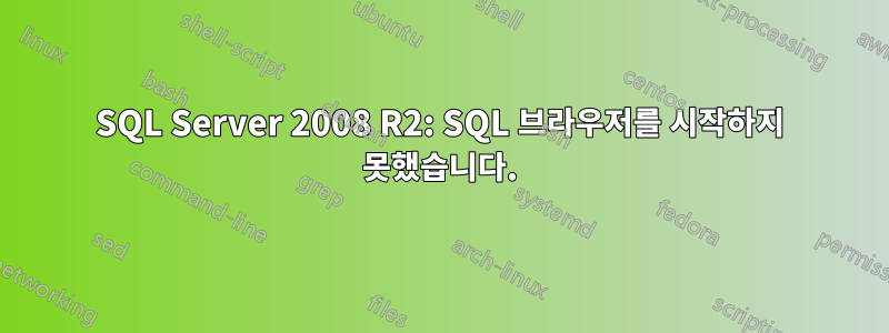 SQL Server 2008 R2: SQL 브라우저를 시작하지 못했습니다.