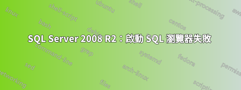 SQL Server 2008 R2：啟動 SQL 瀏覽器失敗