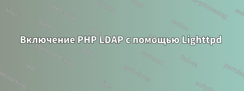 Включение PHP LDAP с помощью Lighttpd
