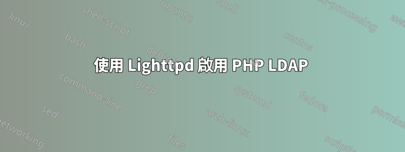 使用 Lighttpd 啟用 PHP LDAP