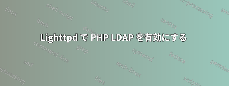 Lighttpd で PHP LDAP を有効にする