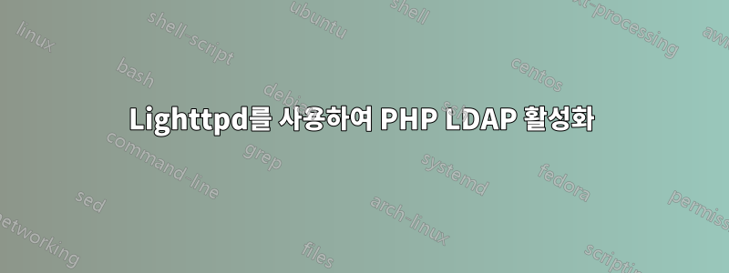 Lighttpd를 사용하여 PHP LDAP 활성화