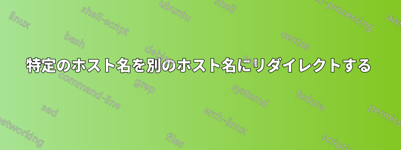 特定のホスト名を別のホスト名にリダイレクトする