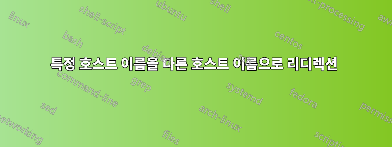 특정 호스트 이름을 다른 호스트 이름으로 리디렉션
