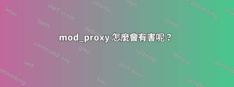 mod_proxy 怎麼會有害呢？