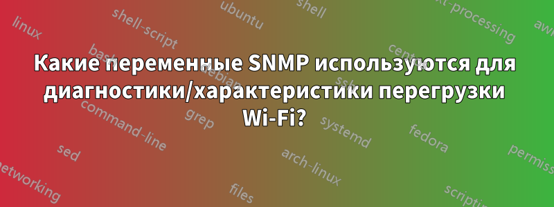 Какие переменные SNMP используются для диагностики/характеристики перегрузки Wi-Fi?
