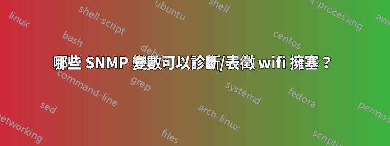 哪些 SNMP 變數可以診斷/表徵 wifi 擁塞？