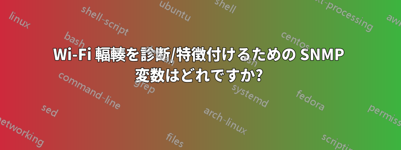 Wi-Fi 輻輳を診断/特徴付けるための SNMP 変数はどれですか?