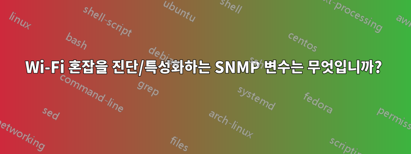 Wi-Fi 혼잡을 진단/특성화하는 SNMP 변수는 무엇입니까?
