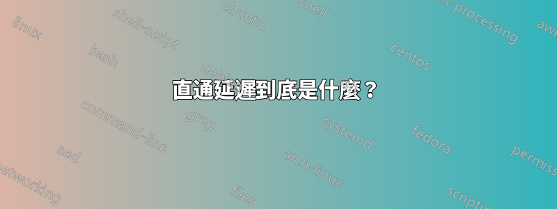直通延遲到底是什麼？