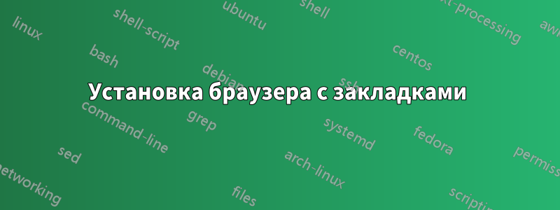 Установка браузера с закладками
