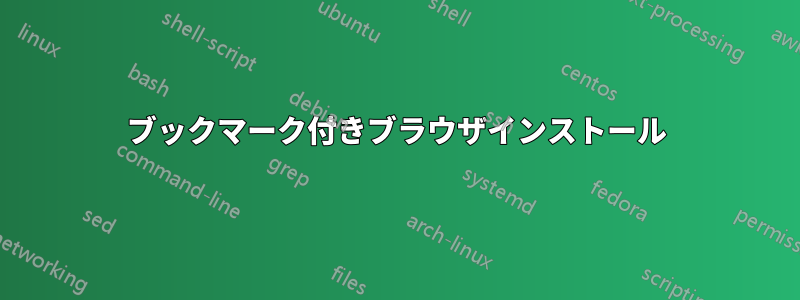 ブックマーク付きブラウザインストール