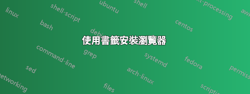 使用書籤安裝瀏覽器