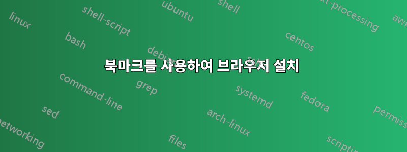 북마크를 사용하여 브라우저 설치