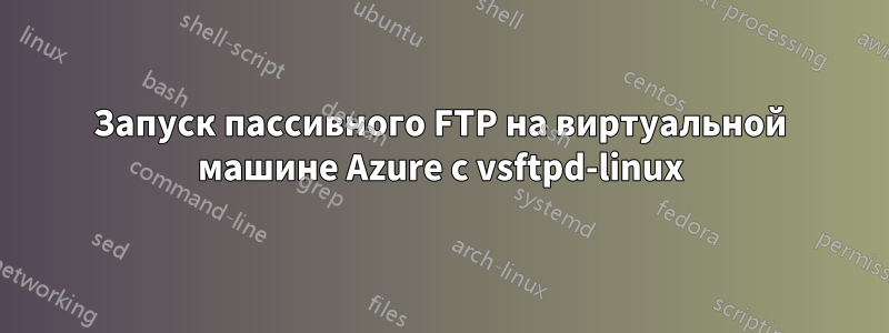 Запуск пассивного FTP на виртуальной машине Azure с vsftpd-linux