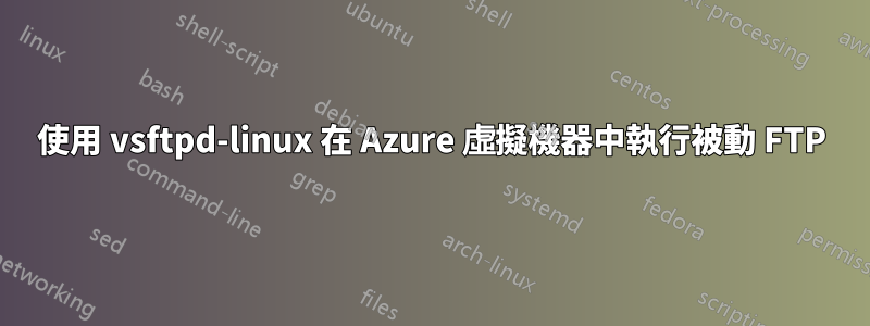 使用 vsftpd-linux 在 Azure 虛擬機器中執行被動 FTP