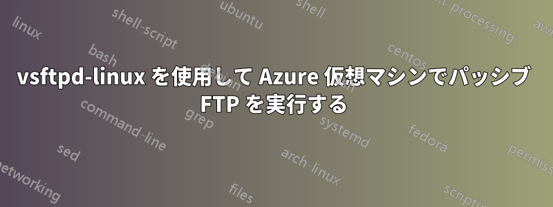 vsftpd-linux を使用して Azure 仮想マシンでパッシブ FTP を実行する