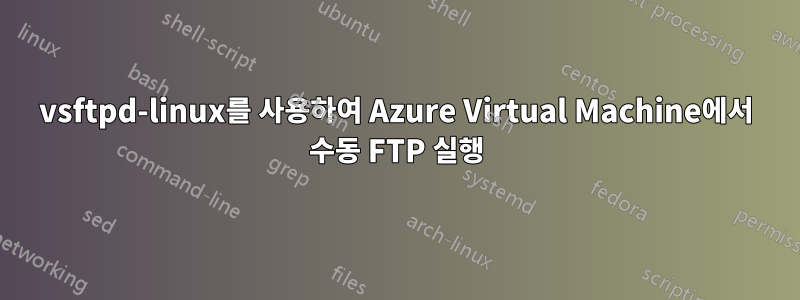 vsftpd-linux를 사용하여 Azure Virtual Machine에서 수동 FTP 실행