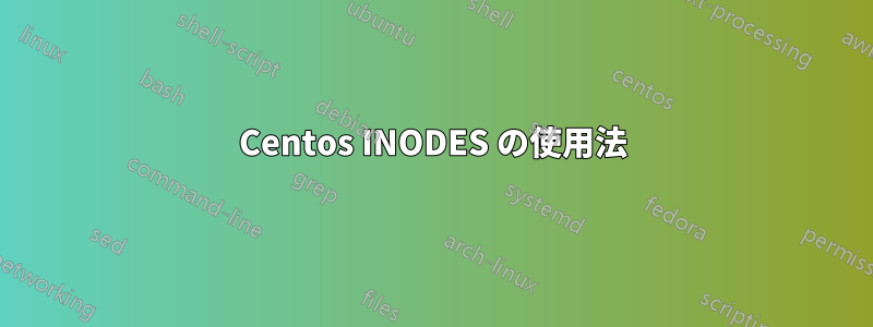 Centos INODES の使用法