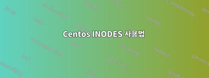 Centos INODES 사용법