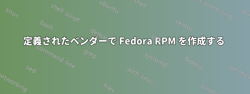 定義されたベンダーで Fedora RPM を作成する