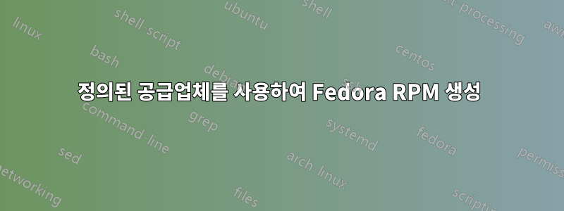 정의된 공급업체를 사용하여 Fedora RPM 생성