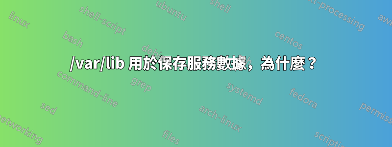 /var/lib 用於保存服務數據,為什麼?
