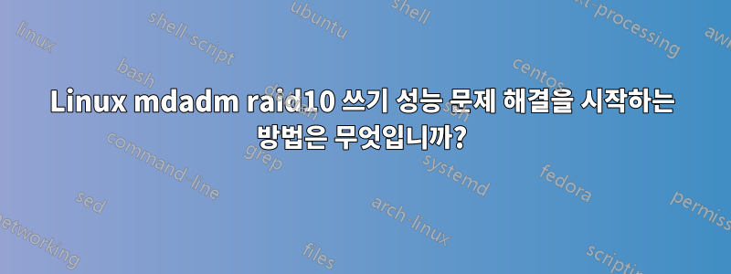 Linux mdadm raid10 쓰기 성능 문제 해결을 시작하는 방법은 무엇입니까?