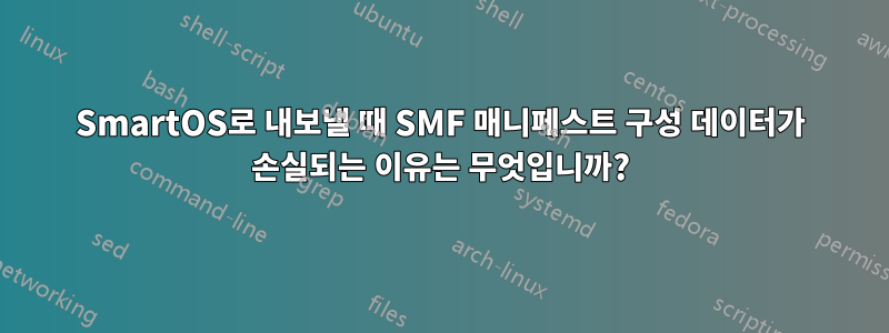 SmartOS로 내보낼 때 SMF 매니페스트 구성 데이터가 손실되는 이유는 무엇입니까?