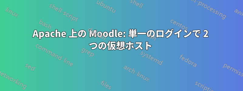 Apache 上の Moodle: 単一のログインで 2 つの仮想ホスト