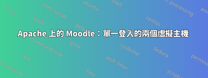 Apache 上的 Moodle：單一登入的兩個虛擬主機