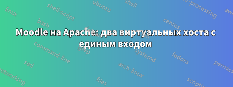 Moodle на Apache: два виртуальных хоста с единым входом
